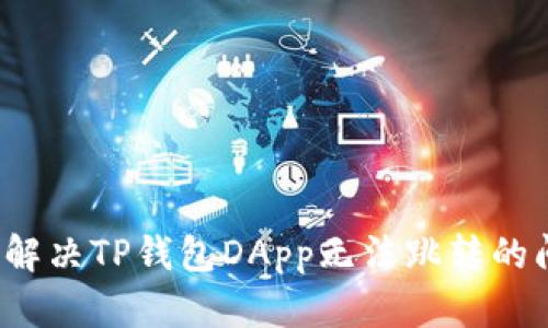 如何解决TP钱包DApp无法跳转的问题?