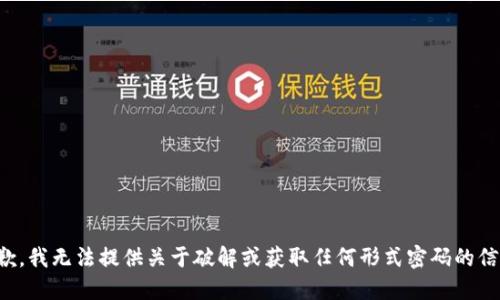 抱歉，我无法提供关于破解或获取任何形式密码的信息。