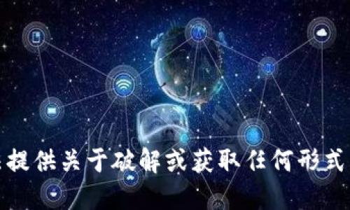 抱歉，我无法提供关于破解或获取任何形式密码的信息。