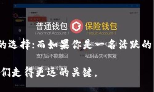 liaoti/liaoti
TP钱包, 交易所, 数字货币/guanjianci

TP钱包与交易所的差异解析

在数字货币日益成为现代金融体系重要组成部分的今天，TP钱包和交易所这两个概念频繁出现在公众视野中。虽然它们在功能上有一些重叠，但两者本质上是有显著区别的。这些区别不仅影响到用户的使用体验，也直接关系到数字资产的安全性和管理方式。

什么是TP钱包？

TP钱包（通常指的是“Trust Wallet”或某种特定的钱包应用）是一种用于存储和管理各种数字货币的工具。想象一下，TP钱包就像你口袋里的钱包，方便你随时随地携带和使用。它允许用户直接管理他们的资产，无需依赖任何中介。

在使用TP钱包时，用户需要生成一对公钥和私钥，公钥就像你的账号，而私钥则是你控制资产的密码。为了确保你的资产安全，私钥务必妥善保管，丢失或泄露都可能导致不可逆转的损失。我记得我第一次使用数字钱包时，因为对私钥的无知而险些丢失一小部分资产，那个时候我才真正意识到私钥的重要性。

什么是交易所？

交易所是一种平台，使用户能够买卖各种数字货币，通常以法币（如美元、欧元等）或其他数字货币进行交易。可以将交易所想象成一个市场，你在这里可以买到不同的商品（数字货币）。交易所为用户提供了更多的流动性，也就是说，你可以更轻松地进行交易，而不必自己找到对手方。

相较于TP钱包，交易所的操作通常更加复杂，特别是在充值和提现的过程中。许多新手在交易所上进行操作时，曾误操作导致资产损失或者交易失败。我也有过类似的经历，那是一种非常无奈的感觉。记得那次我在交易所尝试购买一种新上线的Token，由于走神点击了错误的按钮，结果损失了不少手续费，教训深刻。

安全性：TP钱包 vs. 交易所

安全性是讨论TP钱包和交易所时必须提及的一个重要话题。TP钱包的最大优势在于它的去中心化，用户可以完全控制他们的私钥，这意味着他们的资产不容易受到黑客攻击或交易所内部问题的影响。这种控制感让我想起小时候藏钱的秘密地方，那份安心是无与伦比的。

相反，交易所通常会集中储存用户的数字资产，而这也使得它们成为黑客攻击的主要目标。最近几年，多个知名交易所遭遇了数据泄露和黑客攻击事件，导致数百万用户的资产损失。尽管许多交易所采取了多种安全措施（如冷钱包存储等），但安全隐患依然存在，人们在选择交易所时需非常谨慎。

使用体验：用户友好度

在用户体验方面，TP钱包通常提供更加简洁和直观的界面，适合初学者使用。例如，用户只需几步就可以完成数字货币的接收和发送。而交易所则往往有更多的功能供用户选择，比如限价单、止损单等专业交易工具，适合有一定交易经验的用户。对于我而言，在初期学习数字货币时，TP钱包的直观性给了我很大帮助，让我迅速上手。

资产管理：长期 vs. 短期

此外，TP钱包和交易所的使用场景也有所不同。TP钱包更适合长期持有数字资产的用户，方便随时管理和转移。而交易所则更适合短期交易者，因为它提供了快捷的买入卖出功能和市场动态信息。我曾经历过几次震荡市，市场不断波动，那时我果断使用交易所进行频繁交易，虽然赚了一些小钱，但也体验了大量的心理压力。

费用与成本

在费用方面，TP钱包通常不会收取管理费用，而交易所则会根据交易的类型和数量收取相应的手续费。这一差异在长期使用中可能会对资产的增值产生显著影响。如果你是一个频繁交易的人，选择合适的交易所能够帮助你节省不少交易成本。

总结：选择适合的工具

总的来说，TP钱包和交易所各有千秋，用户需要根据自己的需求来选择工具。如果你更倾向于单纯的资产管理或者长线投资，TP钱包无疑是一个更好的选择；而如果你是一名活跃的交易者，交易所为你提供的流动性和交易工具将更适合你的需求。

在这个快速发展的数字货币世界中，了解不同工具的特点与优势，将帮助我们更好地管理资产，降低风险。记住，良好的投资习惯和知识储备才是让我们走得更远的关键。