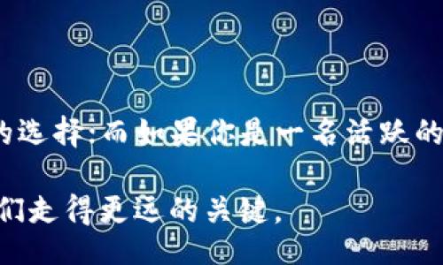 liaoti/liaoti
TP钱包, 交易所, 数字货币/guanjianci

TP钱包与交易所的差异解析

在数字货币日益成为现代金融体系重要组成部分的今天，TP钱包和交易所这两个概念频繁出现在公众视野中。虽然它们在功能上有一些重叠，但两者本质上是有显著区别的。这些区别不仅影响到用户的使用体验，也直接关系到数字资产的安全性和管理方式。

什么是TP钱包？

TP钱包（通常指的是“Trust Wallet”或某种特定的钱包应用）是一种用于存储和管理各种数字货币的工具。想象一下，TP钱包就像你口袋里的钱包，方便你随时随地携带和使用。它允许用户直接管理他们的资产，无需依赖任何中介。

在使用TP钱包时，用户需要生成一对公钥和私钥，公钥就像你的账号，而私钥则是你控制资产的密码。为了确保你的资产安全，私钥务必妥善保管，丢失或泄露都可能导致不可逆转的损失。我记得我第一次使用数字钱包时，因为对私钥的无知而险些丢失一小部分资产，那个时候我才真正意识到私钥的重要性。

什么是交易所？

交易所是一种平台，使用户能够买卖各种数字货币，通常以法币（如美元、欧元等）或其他数字货币进行交易。可以将交易所想象成一个市场，你在这里可以买到不同的商品（数字货币）。交易所为用户提供了更多的流动性，也就是说，你可以更轻松地进行交易，而不必自己找到对手方。

相较于TP钱包，交易所的操作通常更加复杂，特别是在充值和提现的过程中。许多新手在交易所上进行操作时，曾误操作导致资产损失或者交易失败。我也有过类似的经历，那是一种非常无奈的感觉。记得那次我在交易所尝试购买一种新上线的Token，由于走神点击了错误的按钮，结果损失了不少手续费，教训深刻。

安全性：TP钱包 vs. 交易所

安全性是讨论TP钱包和交易所时必须提及的一个重要话题。TP钱包的最大优势在于它的去中心化，用户可以完全控制他们的私钥，这意味着他们的资产不容易受到黑客攻击或交易所内部问题的影响。这种控制感让我想起小时候藏钱的秘密地方，那份安心是无与伦比的。

相反，交易所通常会集中储存用户的数字资产，而这也使得它们成为黑客攻击的主要目标。最近几年，多个知名交易所遭遇了数据泄露和黑客攻击事件，导致数百万用户的资产损失。尽管许多交易所采取了多种安全措施（如冷钱包存储等），但安全隐患依然存在，人们在选择交易所时需非常谨慎。

使用体验：用户友好度

在用户体验方面，TP钱包通常提供更加简洁和直观的界面，适合初学者使用。例如，用户只需几步就可以完成数字货币的接收和发送。而交易所则往往有更多的功能供用户选择，比如限价单、止损单等专业交易工具，适合有一定交易经验的用户。对于我而言，在初期学习数字货币时，TP钱包的直观性给了我很大帮助，让我迅速上手。

资产管理：长期 vs. 短期

此外，TP钱包和交易所的使用场景也有所不同。TP钱包更适合长期持有数字资产的用户，方便随时管理和转移。而交易所则更适合短期交易者，因为它提供了快捷的买入卖出功能和市场动态信息。我曾经历过几次震荡市，市场不断波动，那时我果断使用交易所进行频繁交易，虽然赚了一些小钱，但也体验了大量的心理压力。

费用与成本

在费用方面，TP钱包通常不会收取管理费用，而交易所则会根据交易的类型和数量收取相应的手续费。这一差异在长期使用中可能会对资产的增值产生显著影响。如果你是一个频繁交易的人，选择合适的交易所能够帮助你节省不少交易成本。

总结：选择适合的工具

总的来说，TP钱包和交易所各有千秋，用户需要根据自己的需求来选择工具。如果你更倾向于单纯的资产管理或者长线投资，TP钱包无疑是一个更好的选择；而如果你是一名活跃的交易者，交易所为你提供的流动性和交易工具将更适合你的需求。

在这个快速发展的数字货币世界中，了解不同工具的特点与优势，将帮助我们更好地管理资产，降低风险。记住，良好的投资习惯和知识储备才是让我们走得更远的关键。