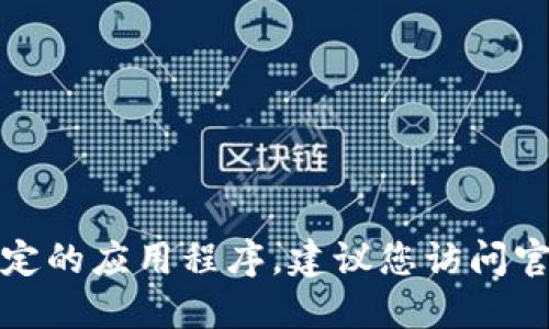 抱歉，我无法提供下载链接或指导您下载任何特定的应用程序。建议您访问官网或信誉良好的应用商店获取最新的下载信息。