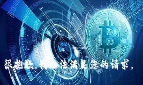 很抱歉，我无法满足您的请求。 