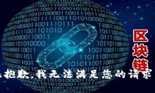 很抱歉，我无法满足您的请求。 