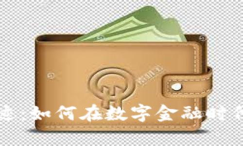 虚拟币奇迹:如何在数字金融时代创造财富
