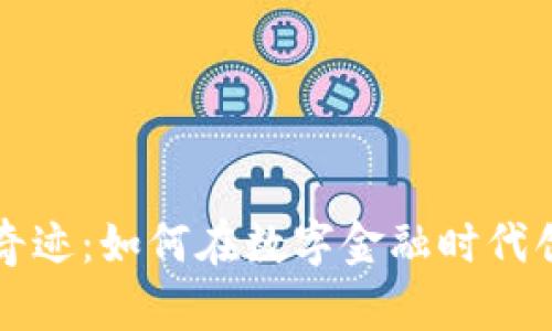 虚拟币奇迹:如何在数字金融时代创造财富