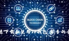 如何快速下载和使用TP钱包：新手的全面指南