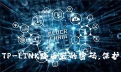 如何重新设置TP-LINK路由器的密码，保护你的网络