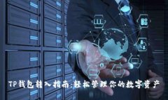 TP钱包转入指南：轻松管理你的数字资产