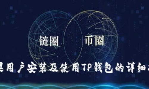 苹果用户安装及使用TP钱包的详细指南