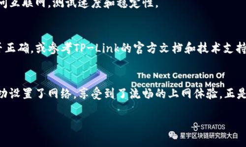   TP网络参数设置指南：你的网络体验 / 
 guanjianzi 网络设置, TP-Link, 网络 /guanjianzi 

引言
在这个信息技术高速发展的时代，网络已成为我们日常生活中不可或缺的一部分。无论是工作、学习，还是娱乐，流畅的网络连接都是基础。然而，很多人在使用TP-Link路由器时，可能会遇到一些网络设置上的问题。作为一名曾经在学生时期也对网络设置感到迷茫的我，今天想和大家分享一些TP网络参数的设置技巧，帮助大家自己的网络体验。

了解TP-Link路由器的基本参数
在开始设置之前，我们首先要了解TP-Link路由器的几个基本参数。例如，WAN（广域网）口和LAN（局域网）口的设置、IP地址、DNS、DHCP等。每个参数都有其特定的功能，搞清楚这些有助于我们后续的设置。

连接路由器
首先，确保你的TP-Link路由器已经正确连接到电源和互联网。使用网线将路由器的WAN口连接到调制解调器（或网络插座），再通过LAN口连接到你的电脑。这是网络设置的第一步，确保设备通电并连接好，接下来我们可以开始配置。

访问路由器管理界面
打开浏览器，在地址栏输入路由器的默认IP地址（通常是192.168.0.1或192.168.1.1），然后按回车。在弹出的登录界面中，输入默认的管理用户名和密码（一般都是“admin”），如果你之前修改过，可以使用你自设的账号密码。

设置WAN参数
进入管理界面后，我们会看到一个简洁的界面。在“网络”选项中选择“WAN”，根据你的互联网服务提供商（ISP）提供的信息，填写所需的参数。如果你的ISP采用动态IP，就选择“动态IP”; 如果是静态IP，则需要手动输入IP地址、子网掩码和网关等信息。这些数据可以通过向ISP咨询获得。

设置LAN参数
接下来，我们来设置LAN口的参数。在“网络”中的“LAN”选项下，通常默认的IP地址是192.168.0.1，你可以根据需要调整。但请注意，设置的IP地址要在同一网段内，确保不会与其他设备冲突。

启用DHCP
DHCP（动态主机配置协议）可以让路由器自动为连接的设备分配IP地址。在“DHCP”选项中，确保该功能已启用。你还可以根据实际需要设置设备的IP地址分配范围，以及租赁时间等。

设置无线网络参数
如果你使用TP-Link无线路由器，还需要设置无线网络的参数。在“无线设置”中，你可以设置网络名称（SSID）和密码。为了安全起见，建议使用WPA2加密进行无线加密，并设置一个复杂的密码，这样可以有效防止别人蹭网。

DNS设置
在“网络”选项中的“WAN”部分， DNS设置也是提高网络速度的关键。可以使用Google的公共DNS（8.8.8.8和8.8.4.4）或者其他可靠的DNS服务器，这通常能提供更快的解析速度和更稳定的连接。

配置QoS以带宽
对于一些需要较高带宽的应用（如游戏、高清视频会议等），可以利用QoS（服务质量）功能来优先保证这些应用的带宽。在“QoS”设置中，可以设置不同设备的带宽限制和优先级，保证重要应用的流畅使用。

保存设置并重启路由器
完成所有设置后，记得保存这些更改。在某些情况下，系统会提示你重启路由器以使设置生效。重启后，检查网络是否连接正常，并尝试通过电脑或手机访问互联网，测试速度和稳定性。

总结
通过以上步骤，你应该能够顺利地设置你的TP-Link路由器网络参数，你的网络体验。在实际操作中，可能会遇到一些问题，但不要灰心，尝试检查设置是否正确，或参考TP-Link的官方文档和技术支持。作为曾经也经历过这些“摸索”的我，深知网络设置的重要性。希望我的经验能对你有所帮助，让你在这个信息时代享受更加流畅的网络。

我的小故事
回想起我第一次用路由器时的情景，那时候还是个青涩的学生，面对复杂的设置界面，心里充满了疑惑和不安。然而，经过不断尝试和朋友的帮助，最终成功设置了网络，享受到了流畅的上网体验。正是那次经历让我对网络技术充满了好奇，也让我明白了仔细阅读说明书和向他人请教的重要性。希望你们在设置网络时同样能够保持耐心，享受这个过程。

无论科技如何发展，保持对新事物的好奇心，和耐心总是重要的。祝你们在设置TP网络参数的过程中收获知识和快乐！