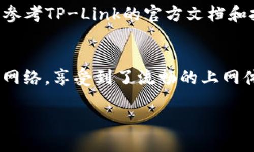   TP网络参数设置指南：你的网络体验 / 
 guanjianzi 网络设置, TP-Link, 网络 /guanjianzi 

引言
在这个信息技术高速发展的时代，网络已成为我们日常生活中不可或缺的一部分。无论是工作、学习，还是娱乐，流畅的网络连接都是基础。然而，很多人在使用TP-Link路由器时，可能会遇到一些网络设置上的问题。作为一名曾经在学生时期也对网络设置感到迷茫的我，今天想和大家分享一些TP网络参数的设置技巧，帮助大家自己的网络体验。

了解TP-Link路由器的基本参数
在开始设置之前，我们首先要了解TP-Link路由器的几个基本参数。例如，WAN（广域网）口和LAN（局域网）口的设置、IP地址、DNS、DHCP等。每个参数都有其特定的功能，搞清楚这些有助于我们后续的设置。

连接路由器
首先，确保你的TP-Link路由器已经正确连接到电源和互联网。使用网线将路由器的WAN口连接到调制解调器（或网络插座），再通过LAN口连接到你的电脑。这是网络设置的第一步，确保设备通电并连接好，接下来我们可以开始配置。

访问路由器管理界面
打开浏览器，在地址栏输入路由器的默认IP地址（通常是192.168.0.1或192.168.1.1），然后按回车。在弹出的登录界面中，输入默认的管理用户名和密码（一般都是“admin”），如果你之前修改过，可以使用你自设的账号密码。

设置WAN参数
进入管理界面后，我们会看到一个简洁的界面。在“网络”选项中选择“WAN”，根据你的互联网服务提供商（ISP）提供的信息，填写所需的参数。如果你的ISP采用动态IP，就选择“动态IP”; 如果是静态IP，则需要手动输入IP地址、子网掩码和网关等信息。这些数据可以通过向ISP咨询获得。

设置LAN参数
接下来，我们来设置LAN口的参数。在“网络”中的“LAN”选项下，通常默认的IP地址是192.168.0.1，你可以根据需要调整。但请注意，设置的IP地址要在同一网段内，确保不会与其他设备冲突。

启用DHCP
DHCP（动态主机配置协议）可以让路由器自动为连接的设备分配IP地址。在“DHCP”选项中，确保该功能已启用。你还可以根据实际需要设置设备的IP地址分配范围，以及租赁时间等。

设置无线网络参数
如果你使用TP-Link无线路由器，还需要设置无线网络的参数。在“无线设置”中，你可以设置网络名称（SSID）和密码。为了安全起见，建议使用WPA2加密进行无线加密，并设置一个复杂的密码，这样可以有效防止别人蹭网。

DNS设置
在“网络”选项中的“WAN”部分， DNS设置也是提高网络速度的关键。可以使用Google的公共DNS（8.8.8.8和8.8.4.4）或者其他可靠的DNS服务器，这通常能提供更快的解析速度和更稳定的连接。

配置QoS以带宽
对于一些需要较高带宽的应用（如游戏、高清视频会议等），可以利用QoS（服务质量）功能来优先保证这些应用的带宽。在“QoS”设置中，可以设置不同设备的带宽限制和优先级，保证重要应用的流畅使用。

保存设置并重启路由器
完成所有设置后，记得保存这些更改。在某些情况下，系统会提示你重启路由器以使设置生效。重启后，检查网络是否连接正常，并尝试通过电脑或手机访问互联网，测试速度和稳定性。

总结
通过以上步骤，你应该能够顺利地设置你的TP-Link路由器网络参数，你的网络体验。在实际操作中，可能会遇到一些问题，但不要灰心，尝试检查设置是否正确，或参考TP-Link的官方文档和技术支持。作为曾经也经历过这些“摸索”的我，深知网络设置的重要性。希望我的经验能对你有所帮助，让你在这个信息时代享受更加流畅的网络。

我的小故事
回想起我第一次用路由器时的情景，那时候还是个青涩的学生，面对复杂的设置界面，心里充满了疑惑和不安。然而，经过不断尝试和朋友的帮助，最终成功设置了网络，享受到了流畅的上网体验。正是那次经历让我对网络技术充满了好奇，也让我明白了仔细阅读说明书和向他人请教的重要性。希望你们在设置网络时同样能够保持耐心，享受这个过程。

无论科技如何发展，保持对新事物的好奇心，和耐心总是重要的。祝你们在设置TP网络参数的过程中收获知识和快乐！