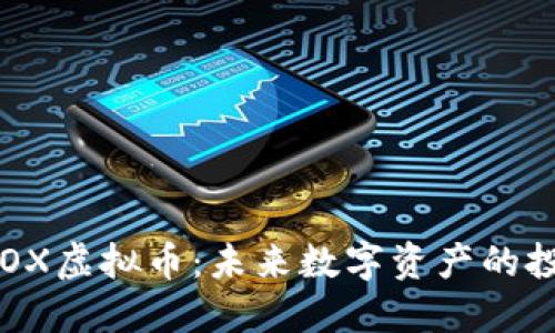 探秘NEOX虚拟币:未来数字资产的投资机遇