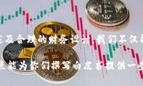 区块链虚拟币白皮书是每一个加密货币项目的基石，是让投资者和爱好者理解项目目标、实施方案及未来愿景的重要文件。在本文中，我们将深入探讨如何撰写一份出色的区块链虚拟币白皮书，确保其内容不仅实用，更具吸引力。

以下是有关“区块链虚拟币白皮书”的相关内容：

关键词：区块链、虚拟币、白皮书

引言

区块链技术的崛起为整个金融市场带来了巨大的变革，而虚拟币作为这一技术的具体应用，已经成为现代经济中不可或缺的一部分。我记得几年前，我第一次听说比特币，那时我对这项技术充满了好奇和迷茫。为什么虚拟货币会有价值？它如何在没有中央银行保护的情况下运作？这些问题促使我深入研究区块链。而白皮书恰恰是启发我了解这些问题的第一步。

什么是白皮书

白皮书是对一个项目的详细描述，它包含了项目的背景、目标、技术细节以及团队成员等信息。对于投资者而言，白皮书就像一本指南，帮助他们判断该项目的可行性及其市场潜力。一份优秀的白皮书应当具备清晰的逻辑、详细的数据和可行的计划。

撰写白皮书的步骤

撰写一份优秀的白皮书并非易事，它需要团队的共同努力及时间的沉淀。以下是一些关键步骤：

h41. 确定明确的目标/h4

每一个白皮书首先应该明确项目的目的和使命。我记得在撰写我第一个虚拟币项目的白皮书时，团队对我们的目标进行了多次讨论。我们想要解决什么问题？是提升交易的速度，还是降低交易成本？明确的目标将引导白皮书的内容创作。

h42. 做足市场调研/h4

一份成功的白皮书必须基于充分的市场调研。通过分析竞争对手、识别潜在用户需求，我们能够找出市场的盲点。我曾参与一个区块链项目的市场分析，发现很多现有的虚拟币并未解决用户在跨境支付中的问题，这激励了我们进行深入探索。

h43. 组建强大的团队/h4

在白皮书中，团队介绍是必不可少的一部分。一个强大的团队能够增强投资者的信心。将团队成员的过往经历、专业技能和在区块链领域的成就详细列出，可以大大提升项目的可信度。我时常跟朋友们分享我的团队故事，如何从不同背景的人聚集在一起，共同追求一个梦想。

h44. 技术细节的合理描述/h4

技术部分应清晰、简明，但又不失细节。这是技术团队需要重点关注的地方。不同于市场营销的华丽词藻，技术细节需要真实可靠，能经得起时间的考验。我曾在阅读一些华丽的白皮书时感到困惑，毕竟技术是项目的核心，透明而清晰的技术描述才能赢得投资者的信任。

h45. 财务与代币经济设计/h4

财务部分是许多投资者关注的重点。这包括融资目标、资金使用计划、代币的分配及经济模型的设计。我此刻仍对我参与的第一个虚拟币项目的财务设计记忆犹新。我们进行了多次模拟和预测，以确保代币能在流通中保证其价值，同时又能激励用户参与。

h46. 未来发展规划/h4

投资者希望知道项目未来的发展路线图，因此合理的未来规划至关重要。应包含短期和长期目标，让大家看到项目成长的希望。我常常回忆起我们为项目设定的“未来三年愿景”，那段时间的讨论不仅激发了大家的热情，也让我们明确了前进的方向。

h47. 法规遵从性与风险评估/h4

随着监管政策的日益严格，白皮书中关于合规性和风险评估的描述显得尤为重要。投资者需要看到团队对可能遇到的法律障碍和市场风险的清晰认识及应对策略。我在这个过程中了解到，合规不仅是法律的要求，更是项目健康发展的基石。

优秀白皮书的特征

在撰写白皮书的时候，我们需要牢记一些成功白皮书的特征：

h41. 清晰简洁/h4

优秀的白皮书应避免不必要的行业术语，尽量用简单的语言表达复杂的概念。这使得不同背景的投资者能够轻松理解项目。我想起我曾经因看不懂某些白皮书而放弃投资的经历，简单明了的表达无疑会更有吸引力。

h42. 数据驱动/h4

使用数据和图表来支持你所做的每个声明。数据不仅能提升你观点的可信度，还可帮助读者更清晰地理解项目的潜力。我在我的白皮书中添加了一些真实的市场数据，结果积极地吸引了投资者的目光。

h43. 视觉设计/h4

一份视觉上吸引人的白皮书能让人们更愿意阅读。良好的排版、颜色搭配和适当的图像可以增强阅读体验。我有个朋友是一名设计师，他总是在参与项目时担任白皮书的美术顾问，最终效果令大家都满意不已。

总结

撰写区块链虚拟币白皮书是一项不容小觑的任务，但也是展示项目潜力、吸引投资者关注的重要方式。通过清晰的目标、扎实的市场调研、团队的实力、详尽的技术描述及合理的财务设计，我们不仅能够提升白皮书的质量，还能让它成为吸引投资的重要工具。

回想起最初我接触区块链的那段时光，仿佛一切都是那样生动。每一次信息的传递和每一次沟通的碰撞都充满了热情，而白皮书则是其中的纽带。希望我的经历和观点能为你们撰写白皮书提供一些启发，助力你们的项目成功！