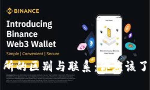 TP钱包与交易所的区别与联系:你应该了解的实用指南