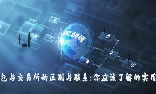 TP钱包与交易所的区别与联系:你应该了解的实用指南
