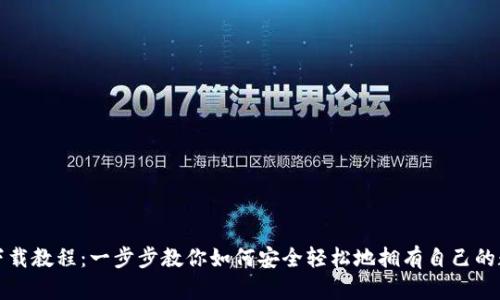 TP钱包下载教程：一步步教你如何安全轻松地拥有自己的数字钱包