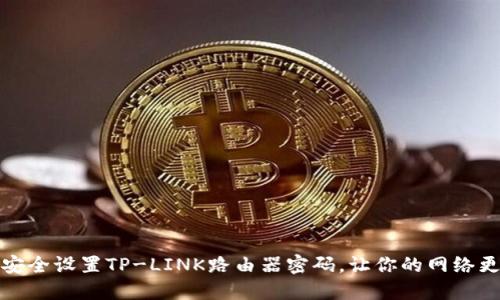 如何安全设置TP-LINK路由器密码,让你的网络更安全