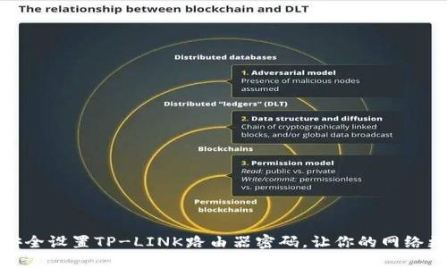 如何安全设置TP-LINK路由器密码,让你的网络更安全