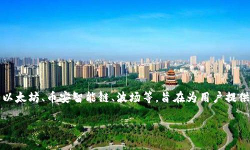 TP钱包是由TP（Trust Protocol）团队开发的一款多链钱包，主要用于管理和存储各种加密货币资产。TP钱包支持多个主流区块链，包括以太坊、币安智能链、波场等，旨在为用户提供安全、便捷、跨链的数字资产管理体验。此钱包的设计考虑到用户的隐私和资产安全性，采用了多层加密保护措施，确保用户的资金安全。

如果您想了解更多关于TP钱包的具体功能或使用体验，可以提供更多背景信息，我将乐意为您补充详细信息。