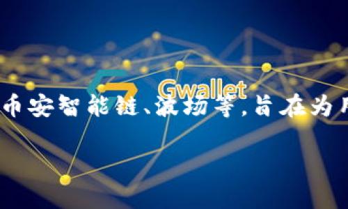 TP钱包是由TP（Trust Protocol）团队开发的一款多链钱包，主要用于管理和存储各种加密货币资产。TP钱包支持多个主流区块链，包括以太坊、币安智能链、波场等，旨在为用户提供安全、便捷、跨链的数字资产管理体验。此钱包的设计考虑到用户的隐私和资产安全性，采用了多层加密保护措施，确保用户的资金安全。

如果您想了解更多关于TP钱包的具体功能或使用体验，可以提供更多背景信息，我将乐意为您补充详细信息。