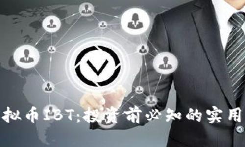 深入解析虚拟币IBT:投资前必知的实用价值与风险