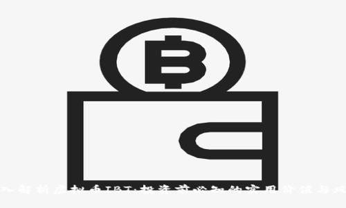 深入解析虚拟币IBT:投资前必知的实用价值与风险
