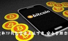 四步轻松获取TP钱包官方正版下载，安全管理你的