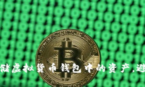 如何安全存储虚拟货币钱包中的资产,避免资产损失
