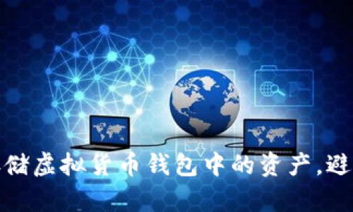 如何安全存储虚拟货币钱包中的资产,避免资产损失