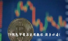 TP钱包下载与使用教程：新手必看！