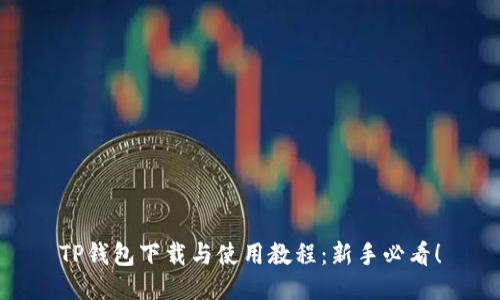 TP钱包下载与使用教程:新手必看!