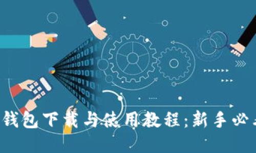 TP钱包下载与使用教程:新手必看!