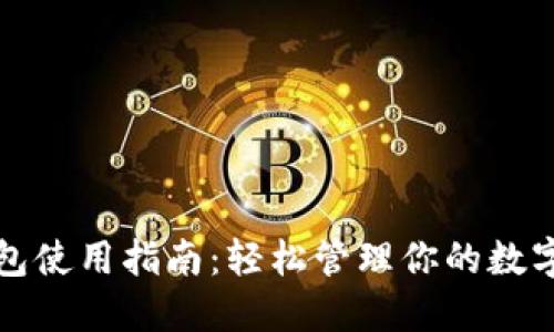 TP钱包使用指南：轻松管理你的数字资产