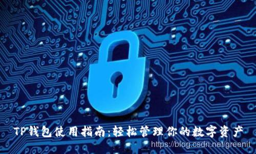 TP钱包使用指南：轻松管理你的数字资产