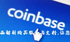 TPT官网：全面解析购买服务与支持，让您的购物