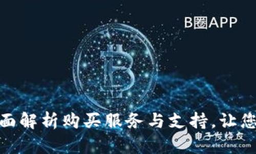 TPT官网:全面解析购买服务与支持,让您的购物无忧