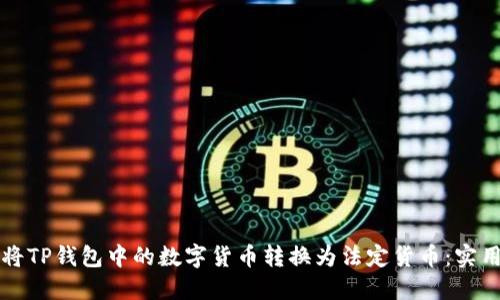 如何将TP钱包中的数字货币转换为法定货币:实用指南