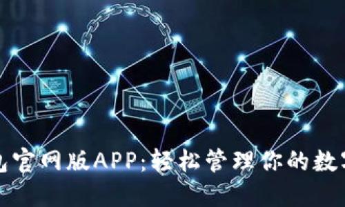 TP钱包官网版APP:轻松管理你的数字资产