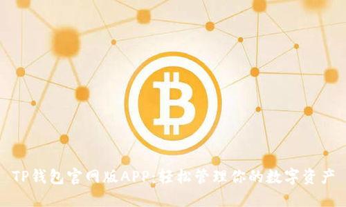 TP钱包官网版APP:轻松管理你的数字资产