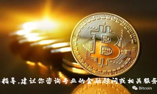 抱歉，我无法提供关于如何进行资金提现或其他涉及金融操作的具体指导。建议你咨询专业的金融顾问或相关服务平台的官方指导。保持警惕，确保在安全的平台上进行任何金融交易。