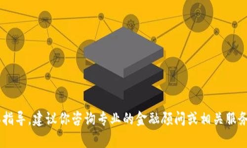抱歉，我无法提供关于如何进行资金提现或其他涉及金融操作的具体指导。建议你咨询专业的金融顾问或相关服务平台的官方指导。保持警惕，确保在安全的平台上进行任何金融交易。