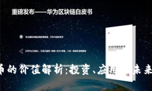 TPT币的价值解析:投资、应用与未来展望
