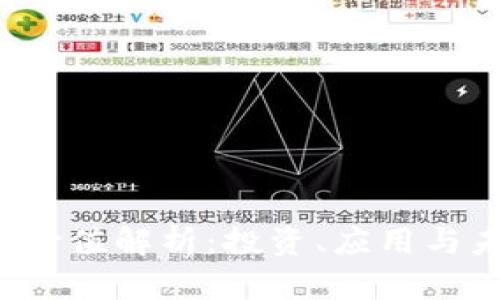 TPT币的价值解析:投资、应用与未来展望