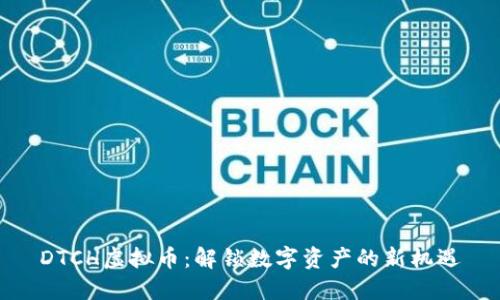 DTCH虚拟币:解锁数字资产的新机遇