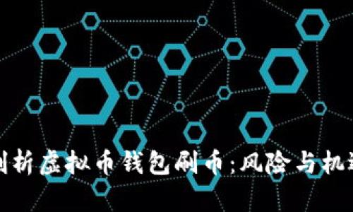 深入剖析虚拟币钱包刷币:风险与机遇并存