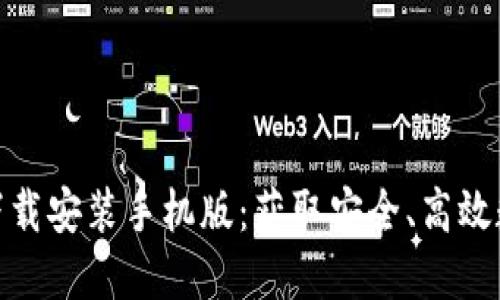 TP钱包官方正版下载安装手机版:获取安全、高效数字货币管理体验