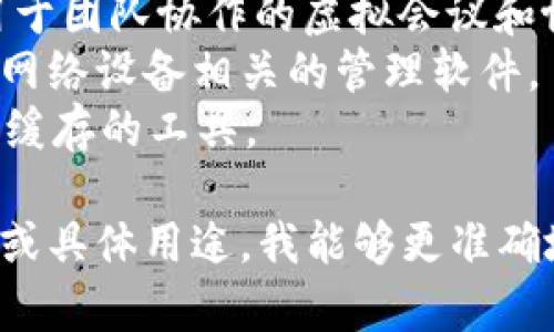 “TP”可以指多种软件，具体取决于上下文。常见的解释包括：

1. **TeamPlayer**：一种用于团队协作的虚拟会议和协作工具。
2. **TP-LINK**：与路由器、网络设备相关的管理软件。
3. **TP-Cache**：用于数据缓存的工具。

如果你能提供更多的上下文或具体用途，我能够更准确地告诉你TP指的是哪种软件。