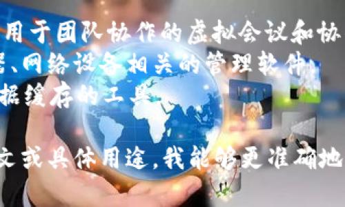 “TP”可以指多种软件，具体取决于上下文。常见的解释包括：

1. **TeamPlayer**：一种用于团队协作的虚拟会议和协作工具。
2. **TP-LINK**：与路由器、网络设备相关的管理软件。
3. **TP-Cache**：用于数据缓存的工具。

如果你能提供更多的上下文或具体用途，我能够更准确地告诉你TP指的是哪种软件。