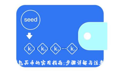 tp钱包买币的实用指南:步骤详解与注意事项